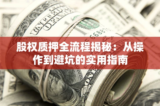 北京股权质押全流程揭秘：从操作到避坑的实用指南