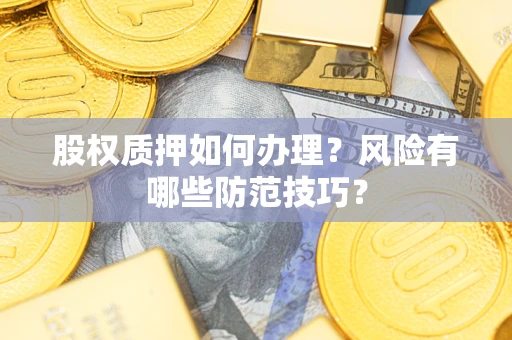 北京股权质押如何办理？风险有哪些防范技巧？