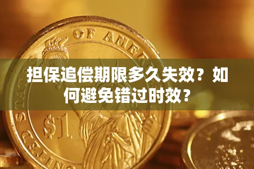 北京担保追偿期限多久失效？如何避免错过时效？